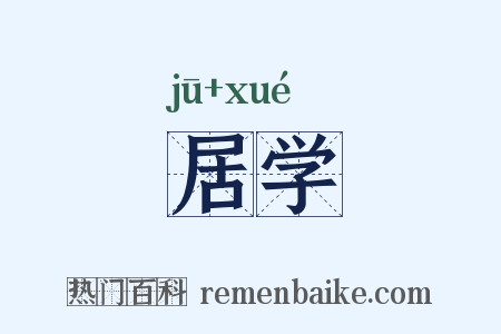 居学是什么意思的图片